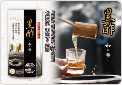 鹿児島県福山産黒酢100%使用。毎日の健康維持に